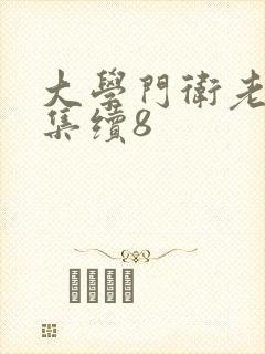 大学门卫老董全集续8