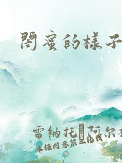 闺蜜的样子小说