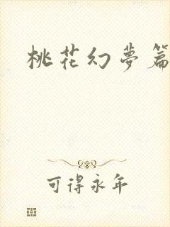 桃花幻梦篇