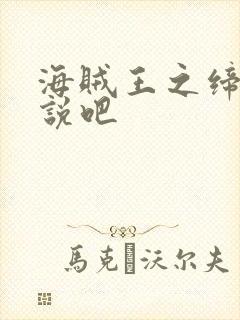 海贼王之缔造传说吧