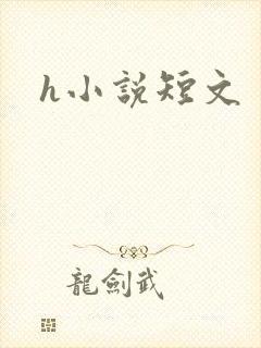 h小说短文