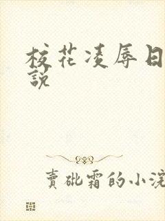 校花凌辱日记小说