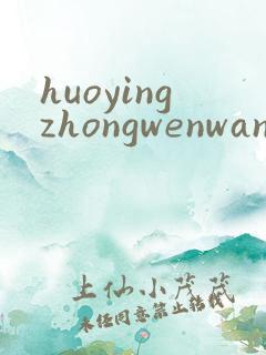 huoyingzhongwenwang