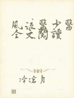 风流医少医免费全文阅读