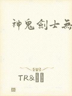 神鬼剑士无弹窗