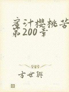 蜜汁樱桃苦咖啡第200章