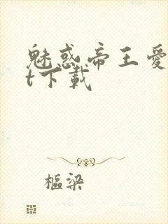 魅惑帝王爱txt下载