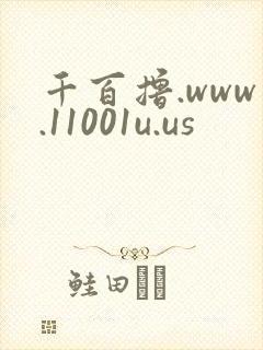 千百撸.www.11001u.us