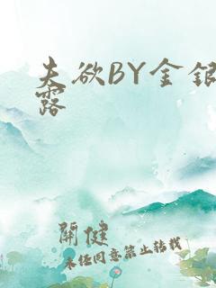 夫欲BY金银花露
