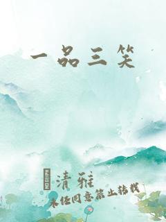 一品三笑
