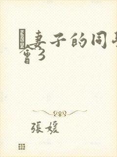 巜妻子的同学聚会3