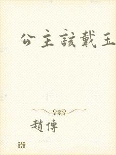 公主该戴玉器了