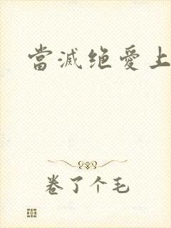 当灭绝爱上杨逍