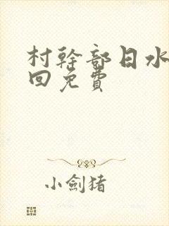 村干部日水娥几回免费