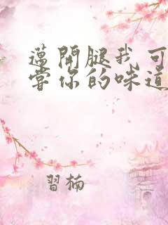 迈开腿我可以尝尝你的味道