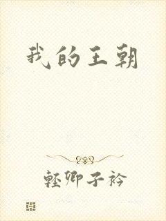 我的王朝