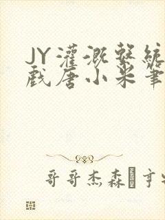 JY灌溉系统游戏唐小米笔趣阁