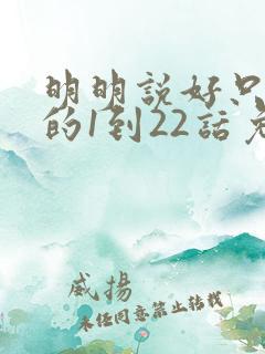 明明说好只蹭蹭的1到22话免费