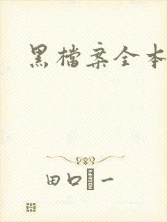 黑档案全本
