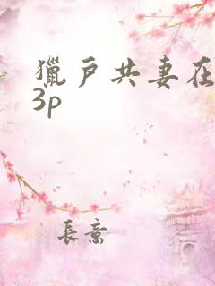 猎户共妻在圆房3p