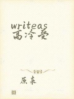 writeas高冷受