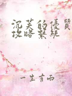 沉芙的优质rb攻略系统