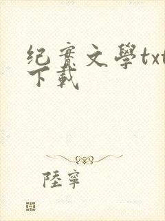 纪实文学txt下载