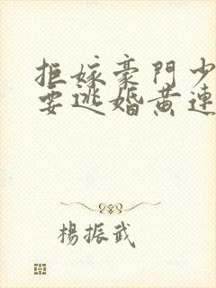 拒嫁豪门少奶奶要逃婚黄连卓斯年