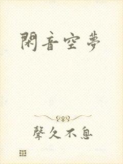闲音空梦