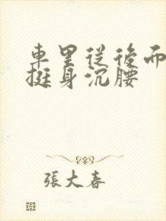 车里从后面猛地挺身沉腰