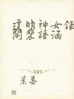 琼明神女录笔趣阁裴语涵
