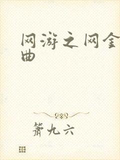 网游之网金狂想曲