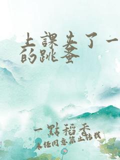 上课夹了一节课的跳蚤