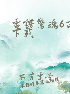 电锯惊魂6高清下载