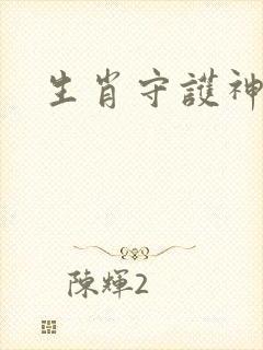 生肖守护神续集