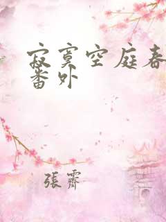 寂寞空庭春欲晚番外