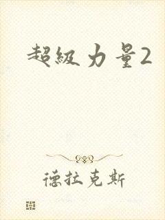 超级力量2