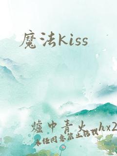魔法kiss