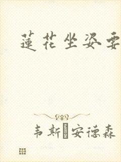 莲花坐姿要了我