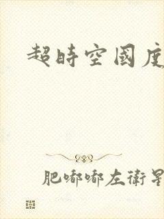 超时空国度