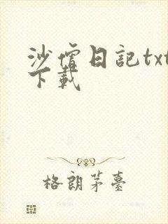 沙僧日记txt下载