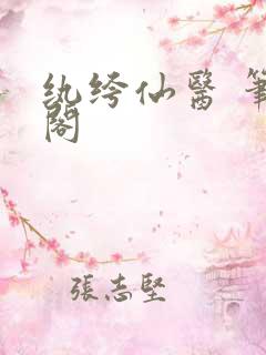 纨绔仙医 笔趣阁