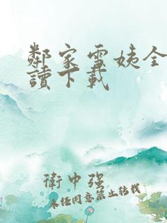 邻家雪姨全文阅读下载