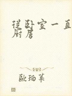 从卧室一直C到厨房