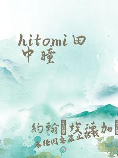 hitomi田中瞳