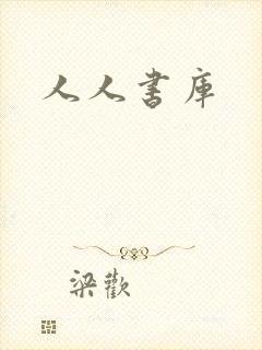 人人书库