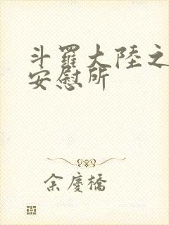 斗罗大陆之神界安慰所