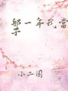 那一年我当了鸭子