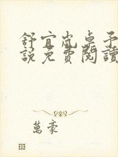 舒宜岚卓予淮小说免费阅读