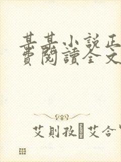 某某小说正版免费阅读全文